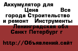 Аккумулятор для Makita , Hitachi › Цена ­ 2 800 - Все города Строительство и ремонт » Инструменты   . Ленинградская обл.,Санкт-Петербург г.